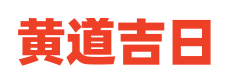 彭祖老黄历